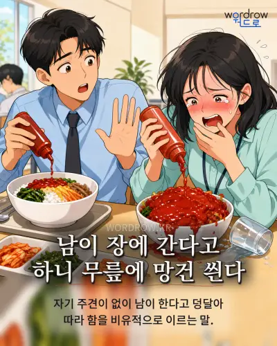 한국어 속담 “남이 장에 간다고 하니 무릎에 망건 씐다” 1컷 일러스트