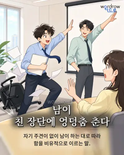 한국어 속담 “남이 친 장단에 엉덩춤 춘다” 1컷 일러스트