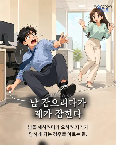 한국어 속담 “남 잡으려다가 제가 잡힌다” 1컷 일러스트