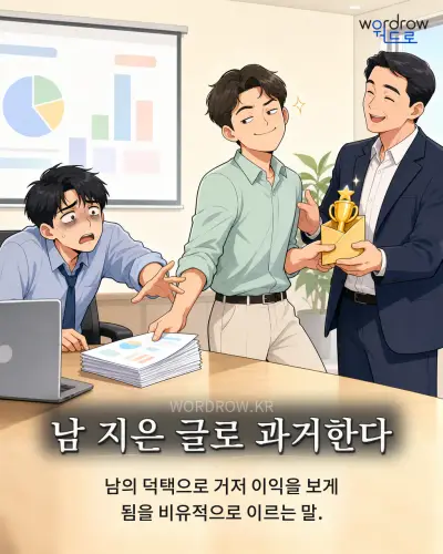한국어 속담 “남 지은 글로 과거한다” 1컷 일러스트