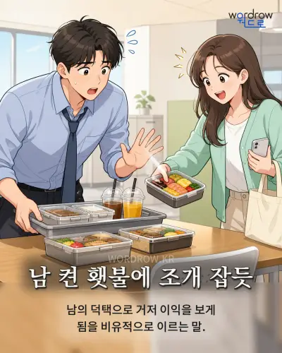한국어 속담 “남 켠 횃불에 조개 잡듯” 1컷 일러스트