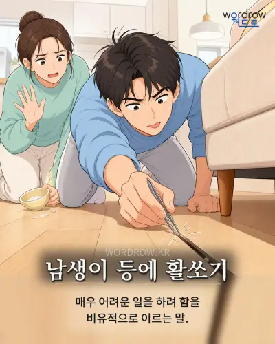 한국어 속담 “남생이 등에 활쏘기” 1컷 일러스트