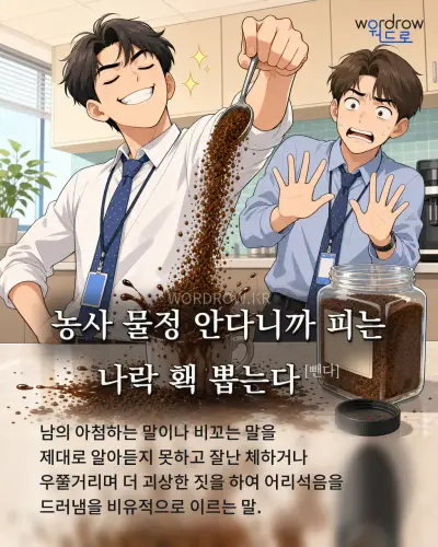 한국어 속담 “농사 물정 안다니까 피는 나락 홱 뽑는다[뺀다]” 1컷 일러스트