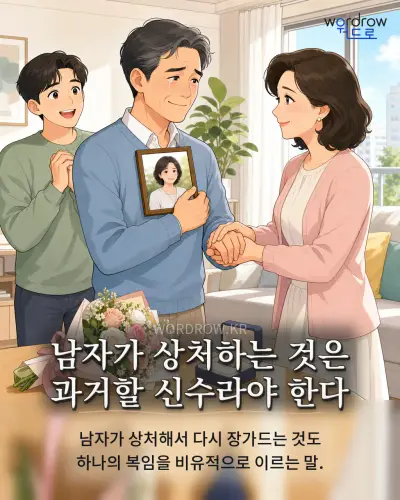 한국어 속담 “남자가 상처하는 것은 과거할 신수라야 한다” 1컷 일러스트