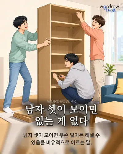한국어 속담 “남자 셋이 모이면 없는 게 없다” 1컷 일러스트