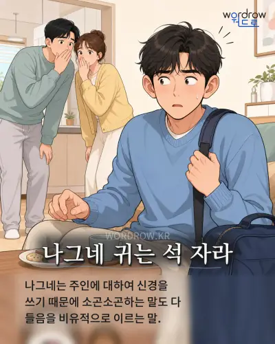 한국어 속담 “나그네 귀는 석 자라” 1컷 일러스트