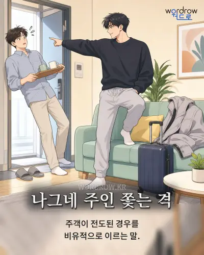 한국어 속담 “나그네 주인 쫓는 격” 1컷 일러스트