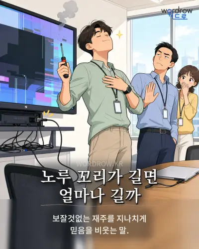 한국어 속담 “노루 꼬리가 길면 얼마나 길까” 1컷 일러스트