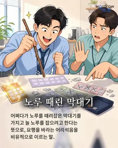 한국어 속담 “노루 때린 막대기” 1컷 일러스트