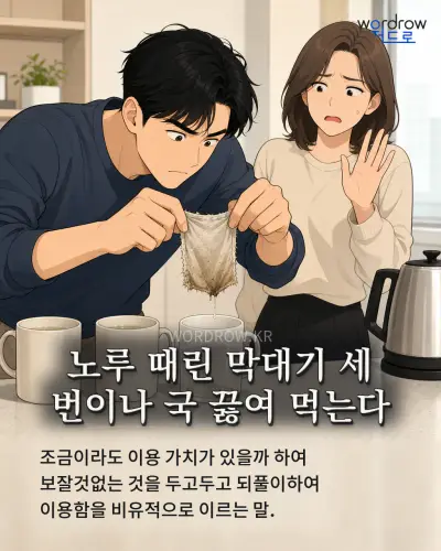 한국어 속담 “노루 때린 막대기 세 번이나 국 끓여 먹는다” 1컷 일러스트