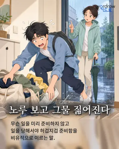 한국어 속담 “노루 보고 그물 짊어진다” 1컷 일러스트