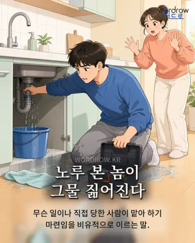 한국어 속담 “노루 본 놈이 그물 짊어진다” 1컷 일러스트