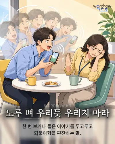 한국어 속담 “노루 뼈 우리듯 우리지 마라” 1컷 일러스트