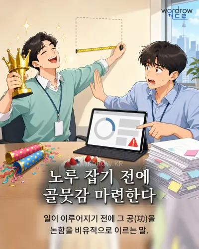 한국어 속담 “노루 잡기 전에 골뭇감 마련한다” 1컷 일러스트