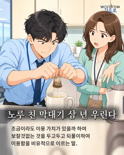 한국어 속담 “노루 친 막대기 삼 년 우린다” 1컷 일러스트