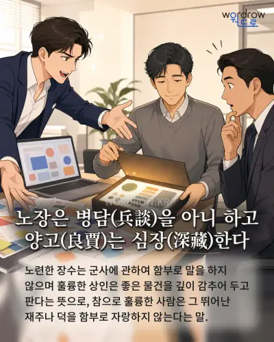 한국어 속담 “노장은 병담(兵談)을 아니 하고 양고(良賈)는 심장(深藏)한다”를 한 장면으로 담은 1컷 일러스트