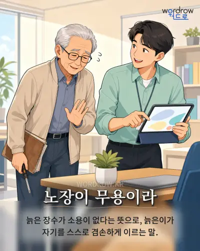 한국어 속담 “노장이 무용이라”를 한 장면으로 담은 1컷 일러스트