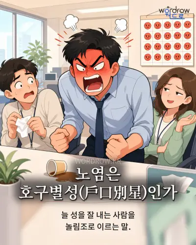 한국어 속담 “노염은 호구별성(戶口別星)인가” 1컷 일러스트