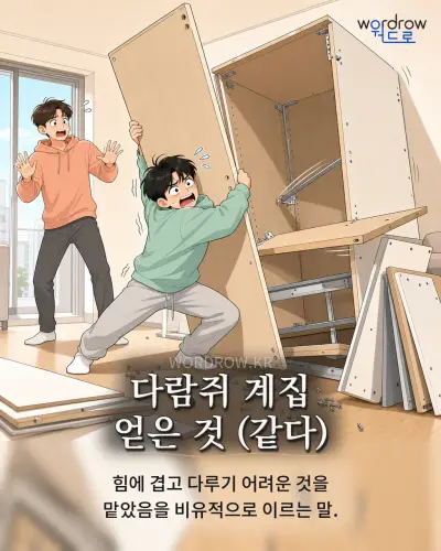 한국어 속담 “다람쥐 계집 얻은 것 (같다)” 1컷 일러스트