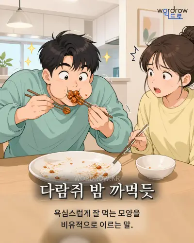 한국어 속담 “다람쥐 밤 까먹듯” 1컷 일러스트