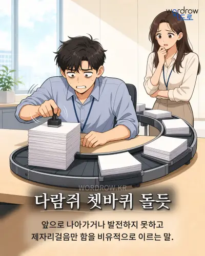 한국어 속담 “다람쥐 쳇바퀴 돌듯” 1컷 일러스트