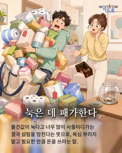 한국어 속담 “눅은 데 패가한다” 1컷 일러스트