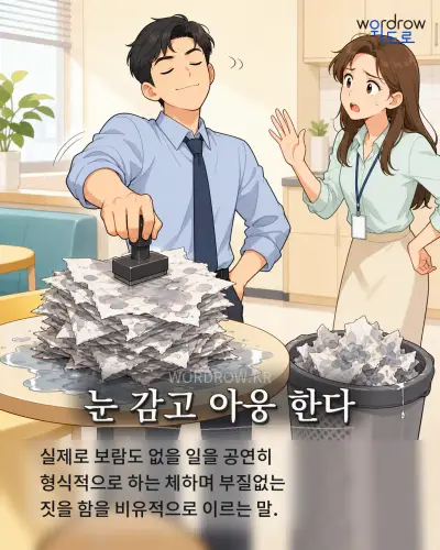 한국어 속담 “눈 감고 아웅 한다” 1컷 일러스트