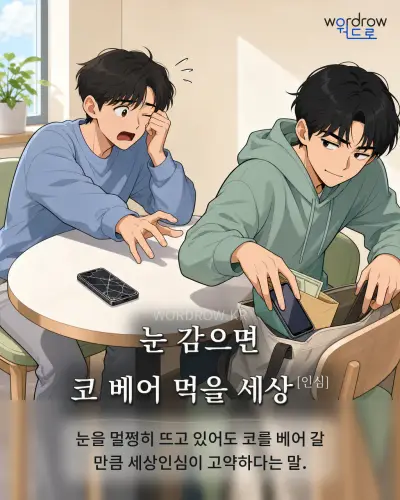 한국어 속담 “눈 감으면 코 베어 먹을 세상” 1컷 일러스트