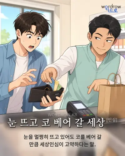 한국어 속담 “눈 뜨고 코 베어 갈 세상[인심]” 1컷 일러스트