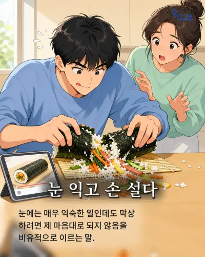 한국어 속담 “눈 익고 손 설다” 1컷 일러스트