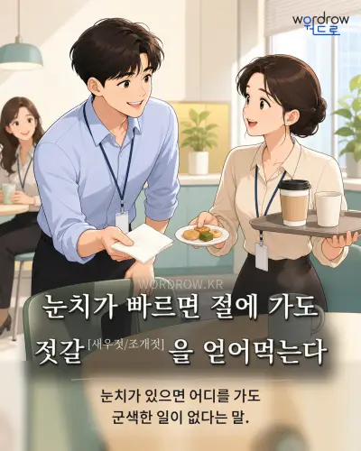 한국어 속담 “눈치가 빠르면 절에 가도 젓갈을 얻어먹는다” 1컷 일러스트