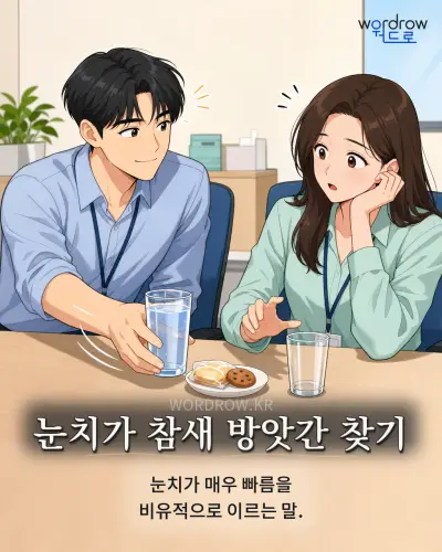한국어 속담 “눈치가 참새 방앗간 찾기” 1컷 일러스트