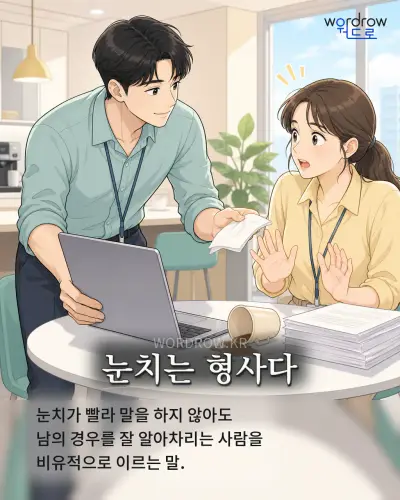 한국어 속담 “눈치는 형사다” 1컷 일러스트