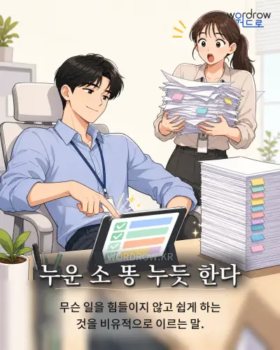 한국어 속담 “누운 소 똥 누듯 한다” 1컷 일러스트