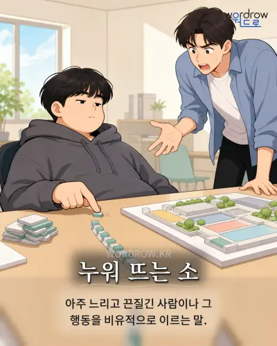 한국어 속담 “누워 뜨는 소” 1컷 일러스트