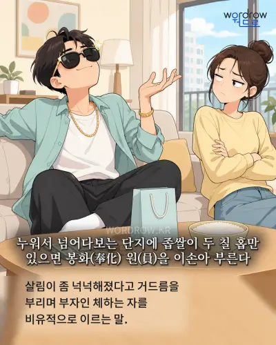 한국어 속담 “누워서 넘어다보는 단지에 좁쌀이 두 칠 홉만 있으면 봉화(奉化) 원(員)을 이손아 부른다” 1컷 일러스트
