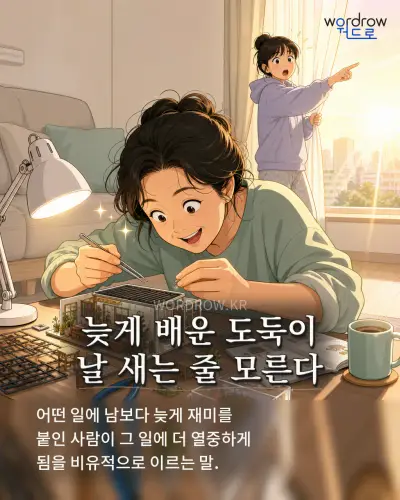 한국어 속담 “늦게 배운 도둑이 날 새는 줄 모른다” 1컷 일러스트