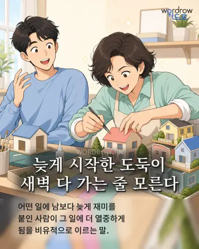 한국어 속담 “늦게 시작한 도둑이 새벽 다 가는 줄 모른다” 1컷 일러스트