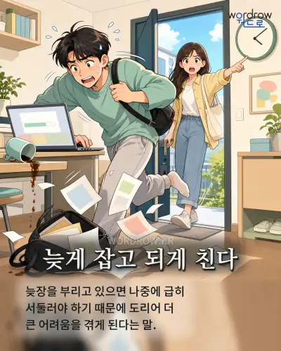 한국어 속담 “늦게 잡고 되게 친다” 1컷 일러스트