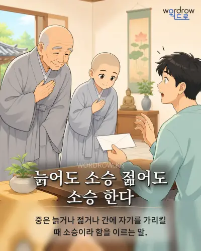 한국어 속담 “늙어도 소승 젊어도 소승 한다” 1컷 일러스트