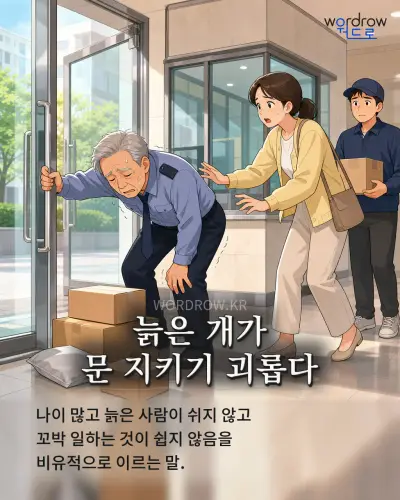 한국어 속담 “늙은 개가 문 지키기 괴롭다” 1컷 일러스트