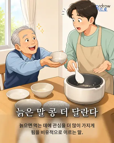 한국어 속담 “늙은 말 콩 더 달란다” 1컷 일러스트
