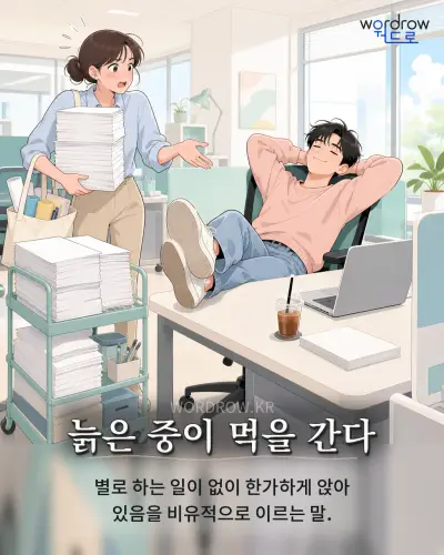 한국어 속담 “늙은 중이 먹을 간다” 1컷 일러스트