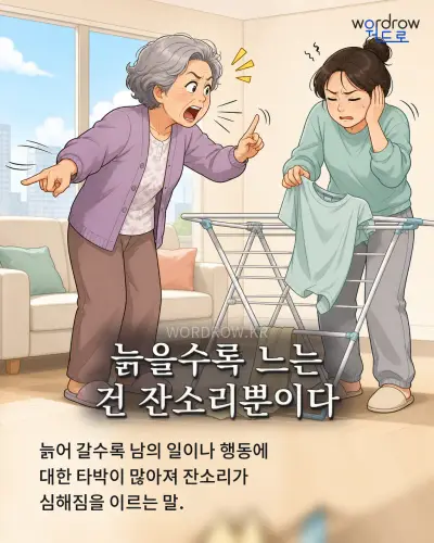 한국어 속담 “늙을수록 느는 건 잔소리뿐이다” 1컷 일러스트
