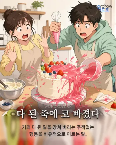 한국어 속담 “다 된 죽에 코 빠졌다” 1컷 일러스트