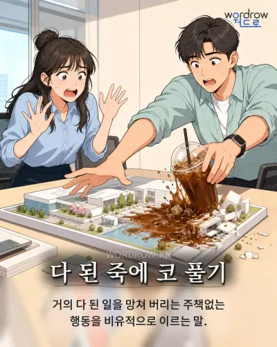 한국어 속담 “다 된 죽에 코 풀기” 1컷 일러스트