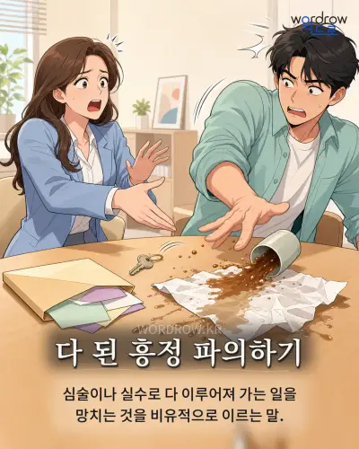 한국어 속담 “다 된 흥정 파의하기” 1컷 일러스트
