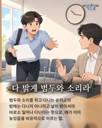 한국어 속담 “다 밝게 범두와 소리라” 1컷 일러스트