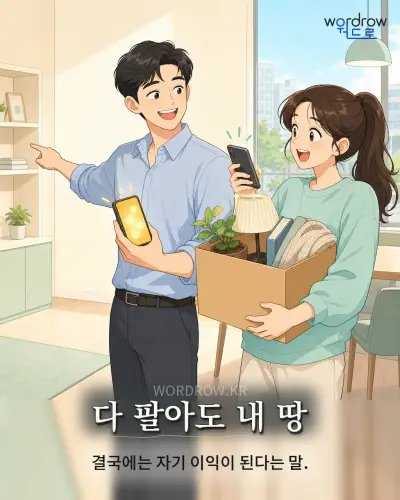 한국어 속담 “다 팔아도 내 땅” 1컷 일러스트