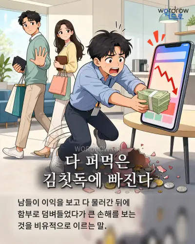 한국어 속담 “다 퍼먹은 김칫독에 빠진다” 1컷 일러스트